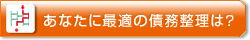 あなたに最適の債務整理は？