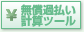 無償過払い計算ツール