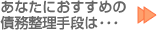 あなたにおすすめの債務整理手段は…